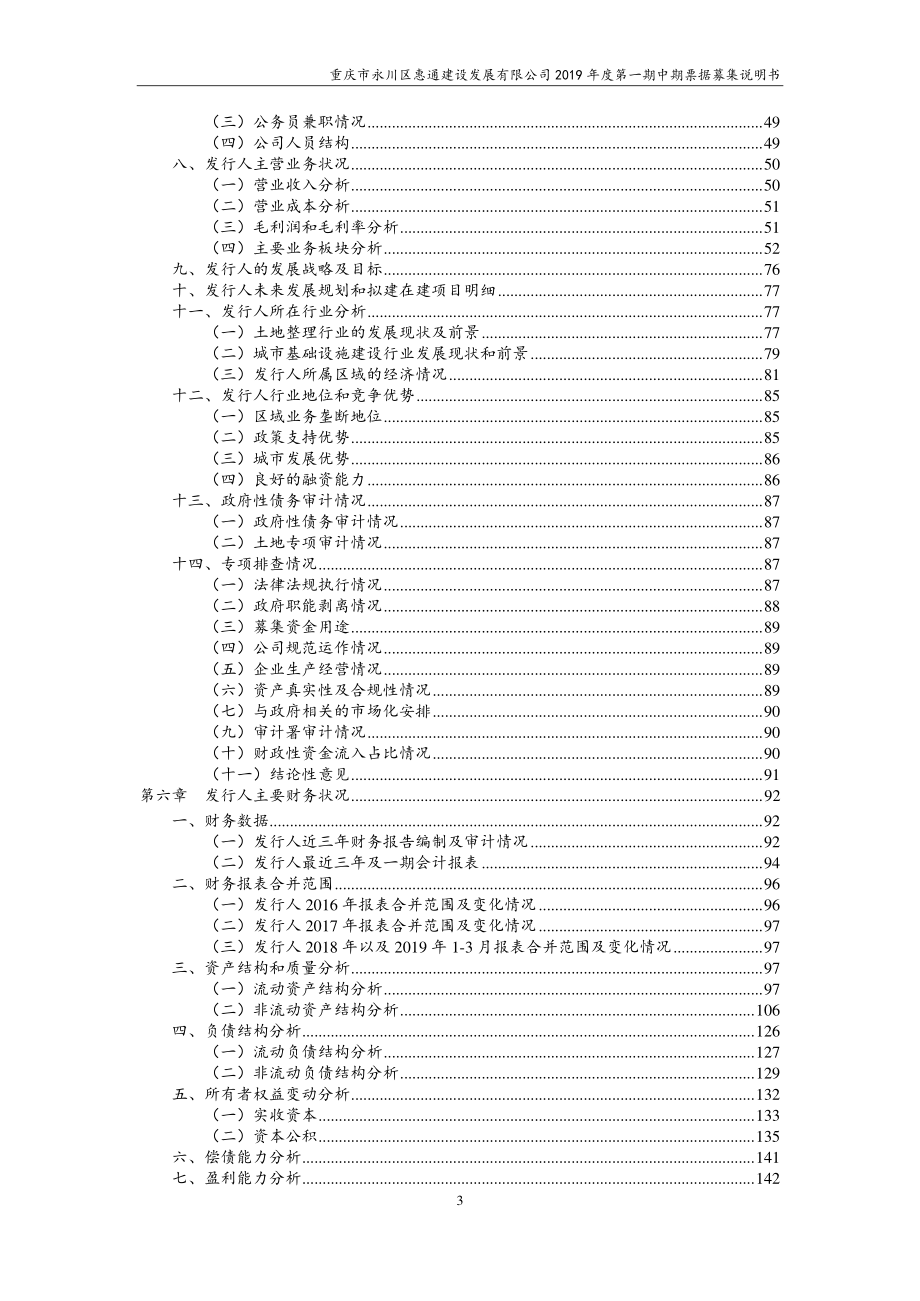 重庆市永川区惠通建设发展有限公司2019第一期中期票据募集说明书_第3页