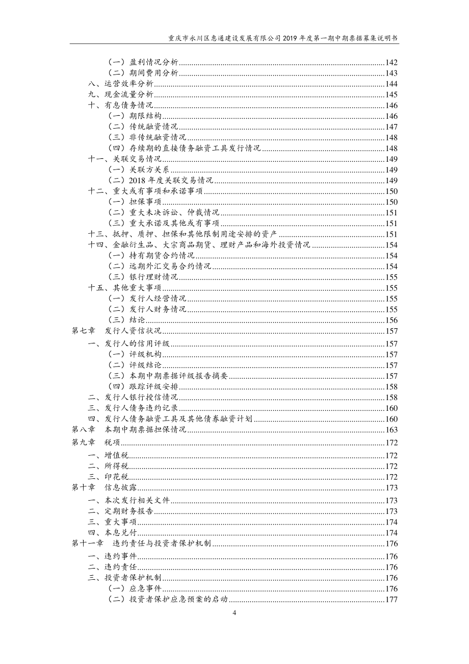 重庆市永川区惠通建设发展有限公司2019第一期中期票据募集说明书_第4页