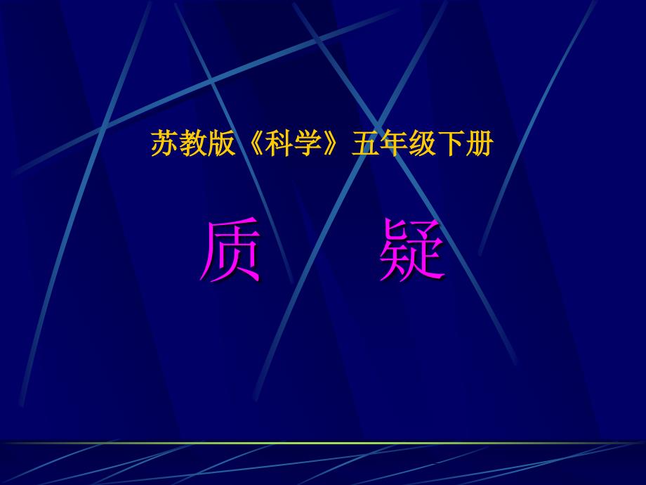 苏教版小学科学五年级下册第六单元《2.质疑》教学课件PPT1_第1页