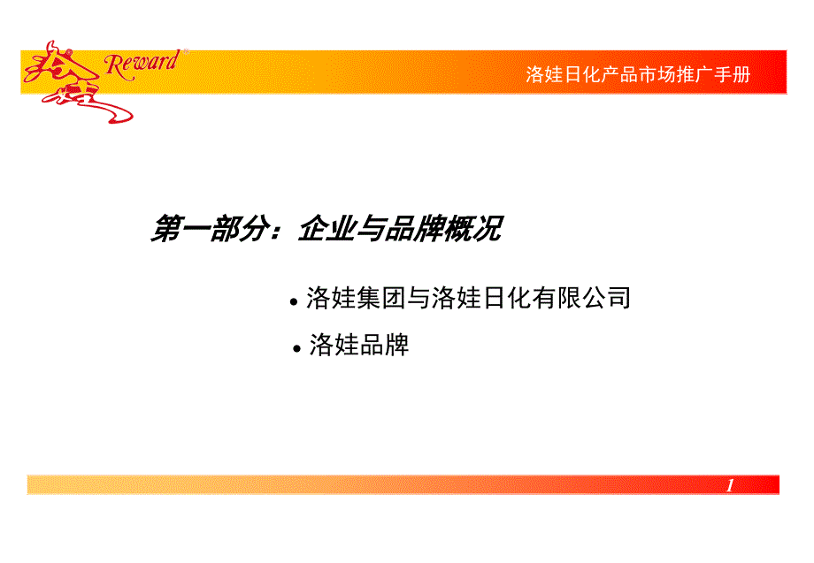 XX日化产品市场推广手册_第2页