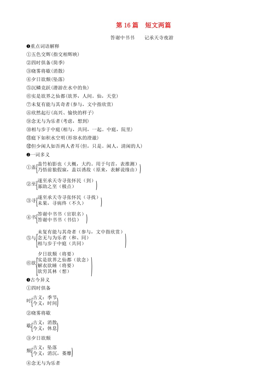 （浙江专版）2018年中考语文第16篇短文两篇复习素材_第1页