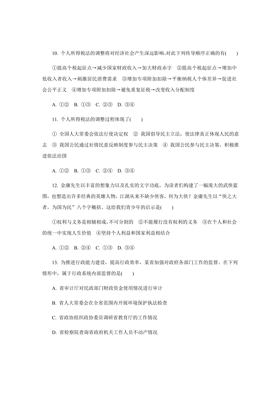 2019届江苏省常州市高三上学期期末考试政治试题word版_第4页