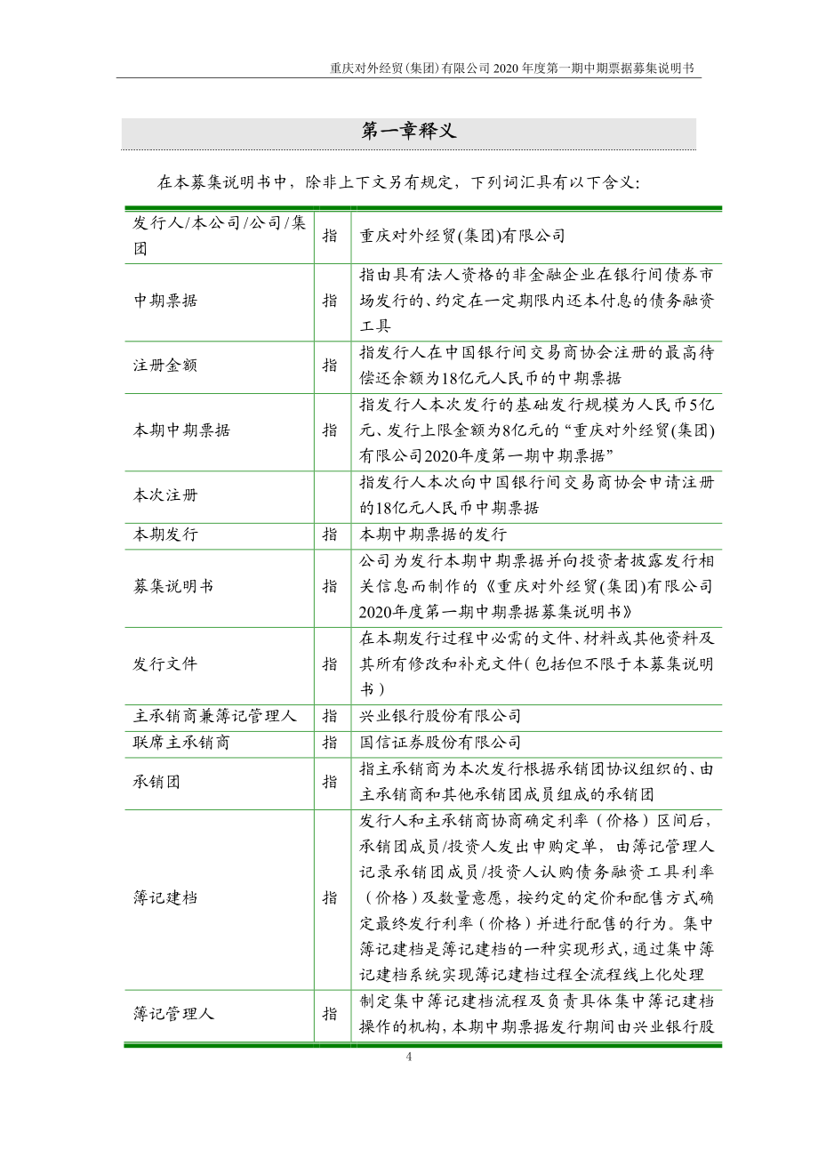 重庆对外经贸(集团)有限公司2020第一期中期票据募集说明书_第4页