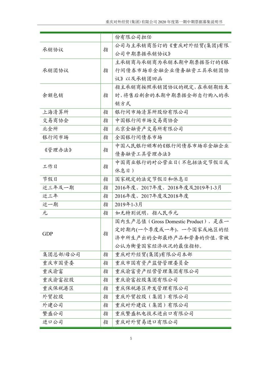 重庆对外经贸(集团)有限公司2020第一期中期票据募集说明书_第5页