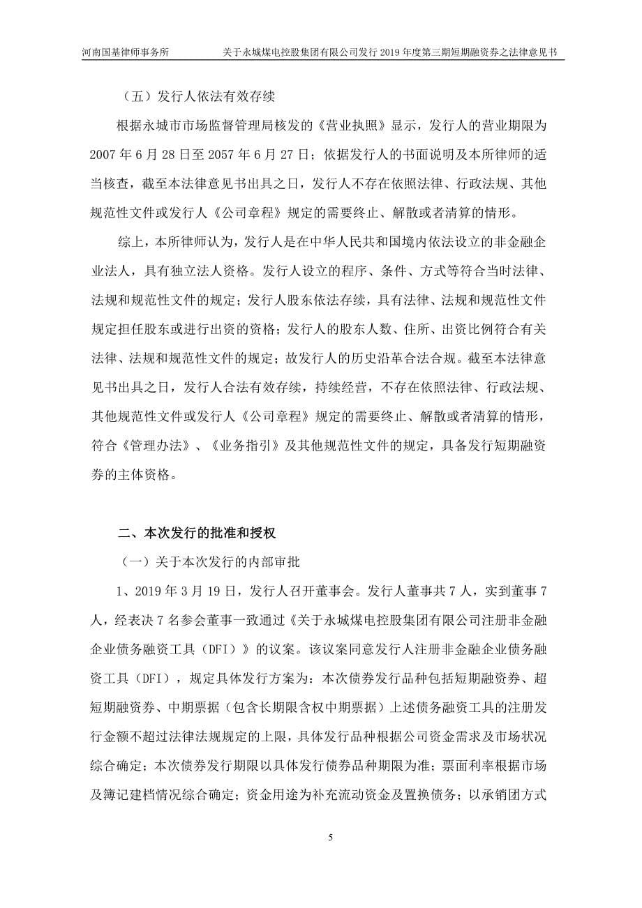 永城煤电控股集团有限公司2019第三期短期融资券法律意见书_第5页