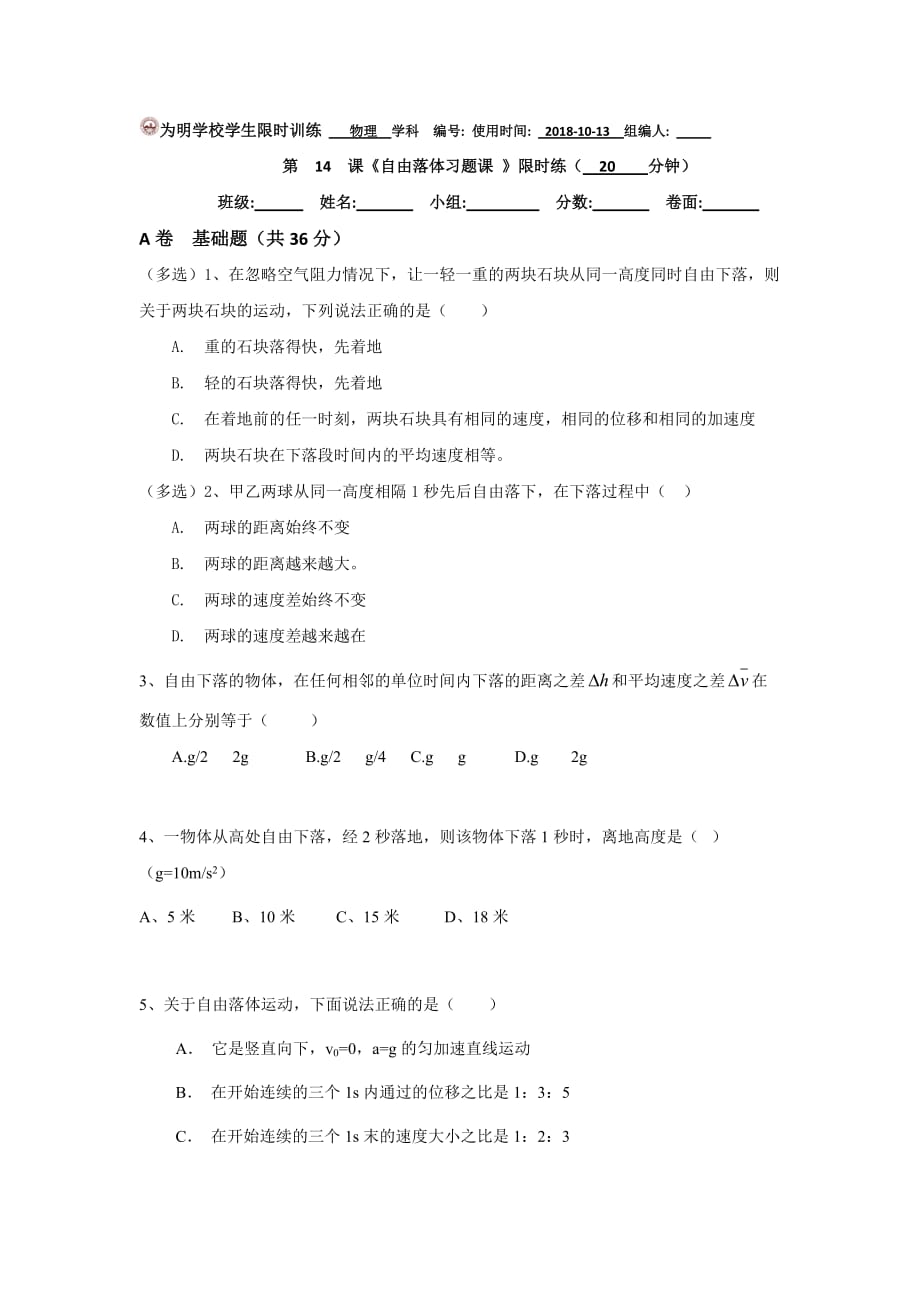 湖北省武汉为明学校人教高中物理必修一：2.5自由落体习题课限时练 .doc_第1页