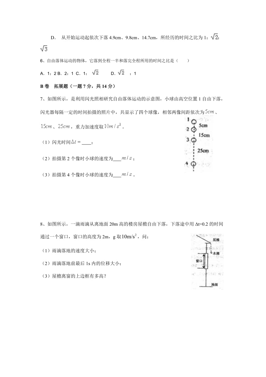 湖北省武汉为明学校人教高中物理必修一：2.5自由落体习题课限时练 .doc_第2页