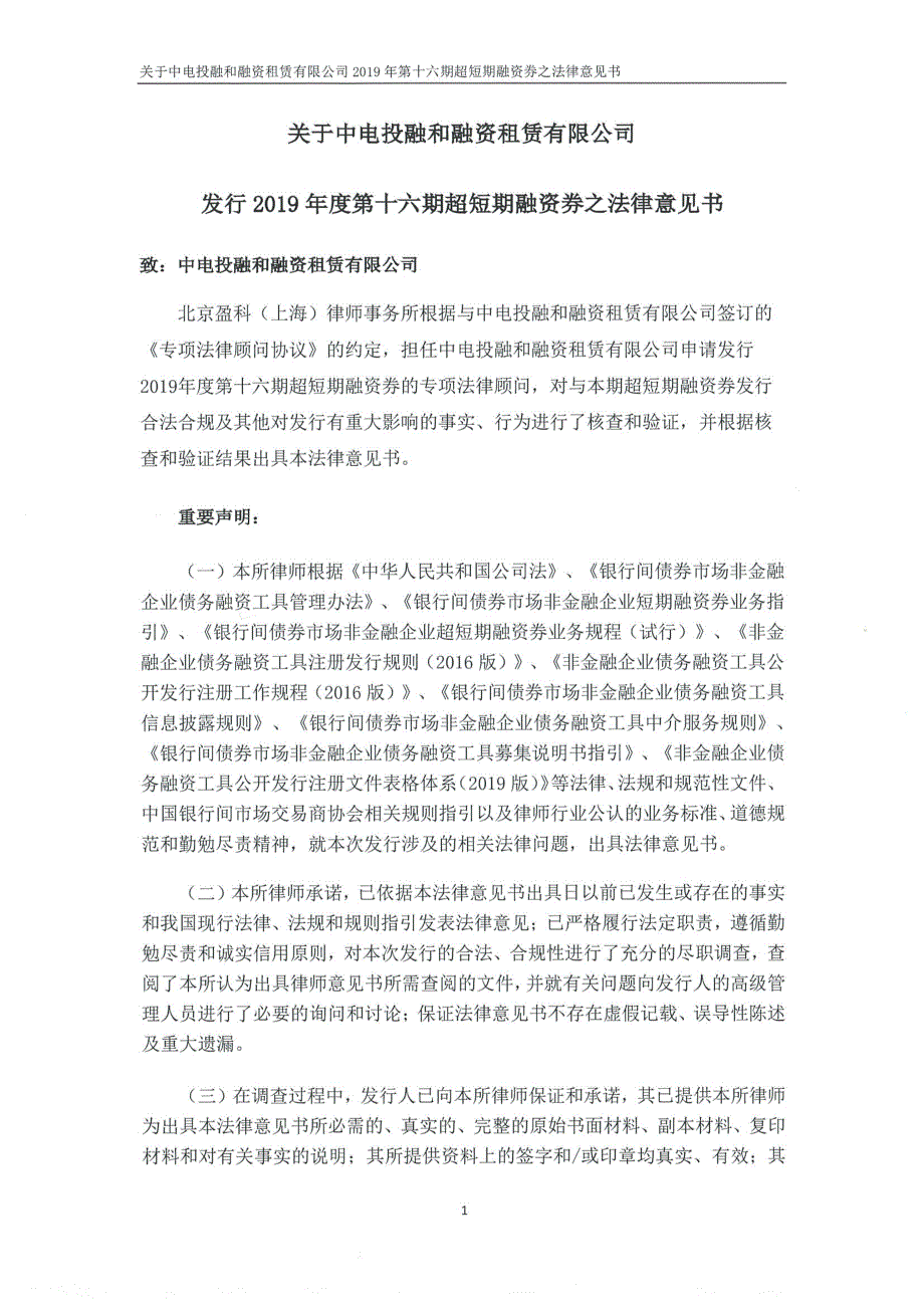 中电投融和融资租赁有限公司2019第十六期超短期融资券法律意见书_第1页