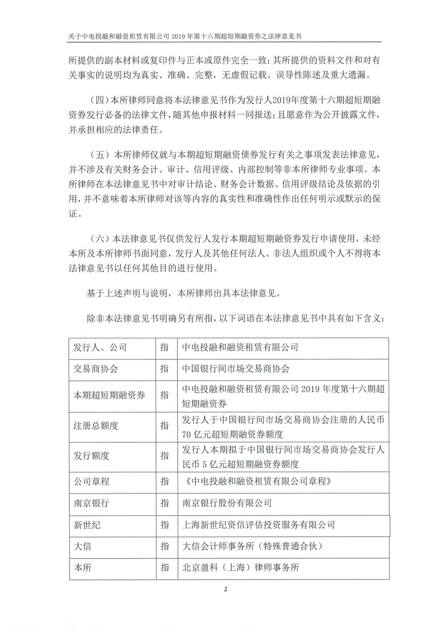 中电投融和融资租赁有限公司2019第十六期超短期融资券法律意见书_第2页