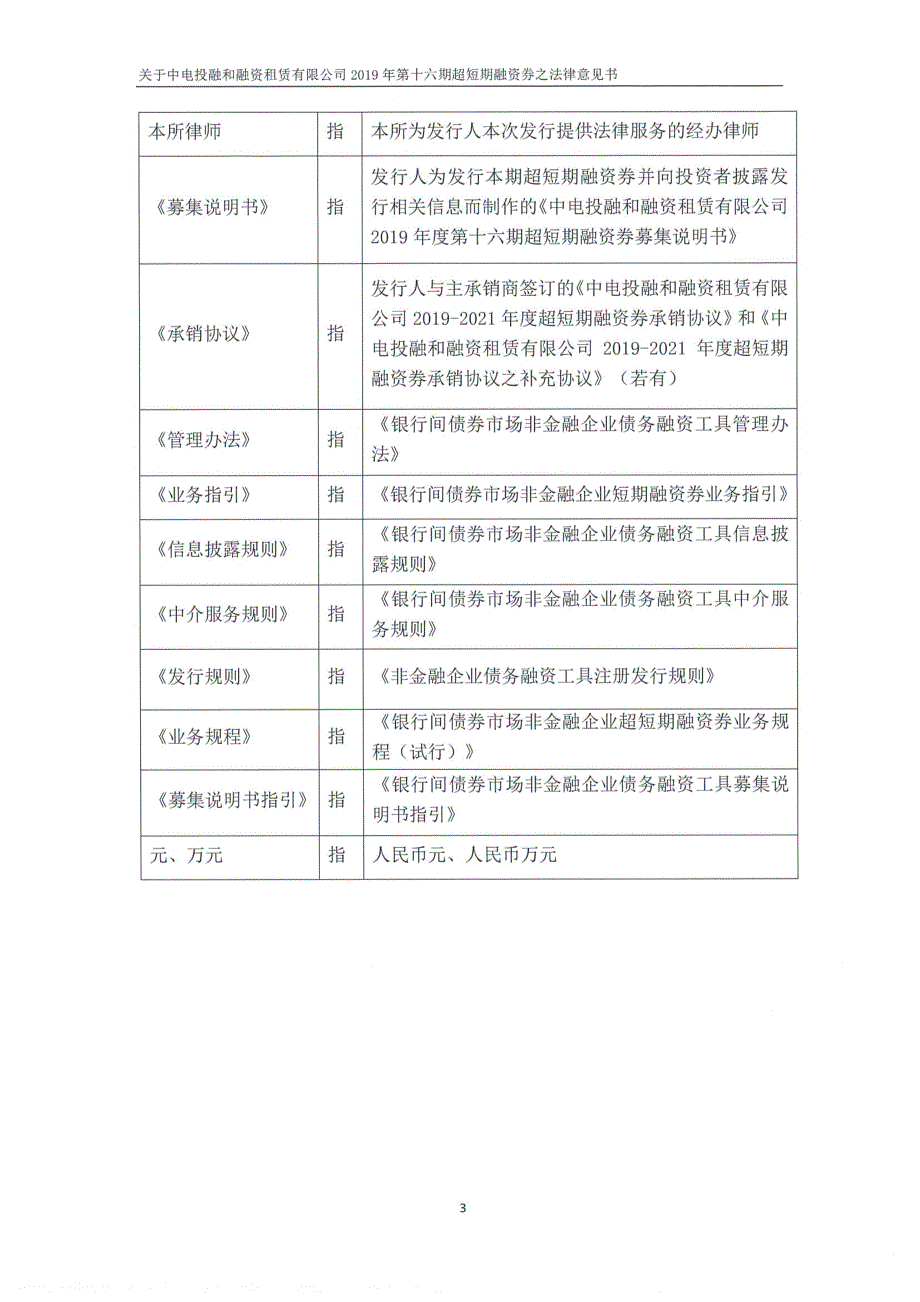 中电投融和融资租赁有限公司2019第十六期超短期融资券法律意见书_第3页