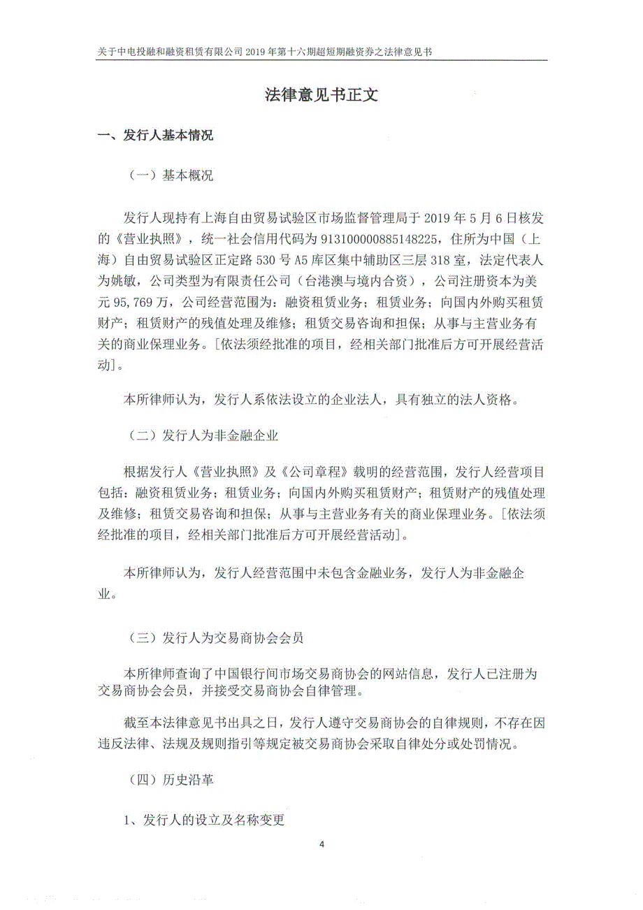 中电投融和融资租赁有限公司2019第十六期超短期融资券法律意见书_第4页