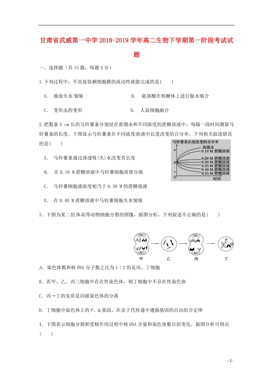 甘肃省武威第一中学2018_2019学年高二生物下学期第一阶段考试试题201904240338_第1页