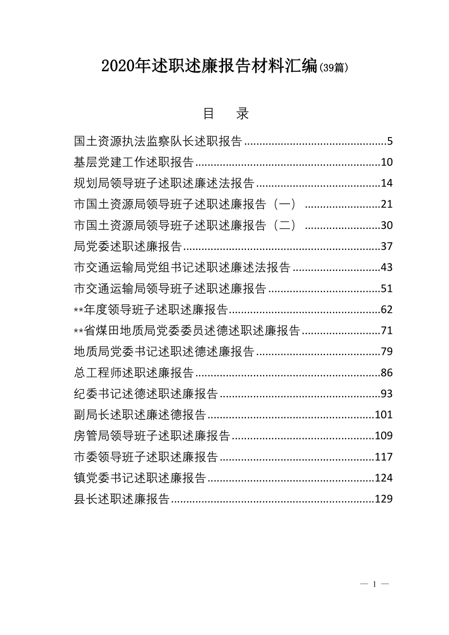 2020年述职述廉报告材料汇编（39篇）_第1页