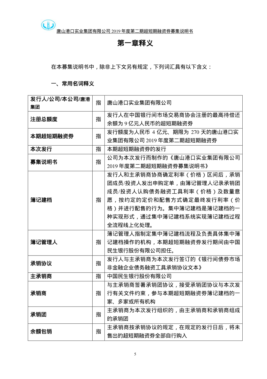 唐山港口实业集团有限公司2019第二期超短期融资券募集说明书_第4页