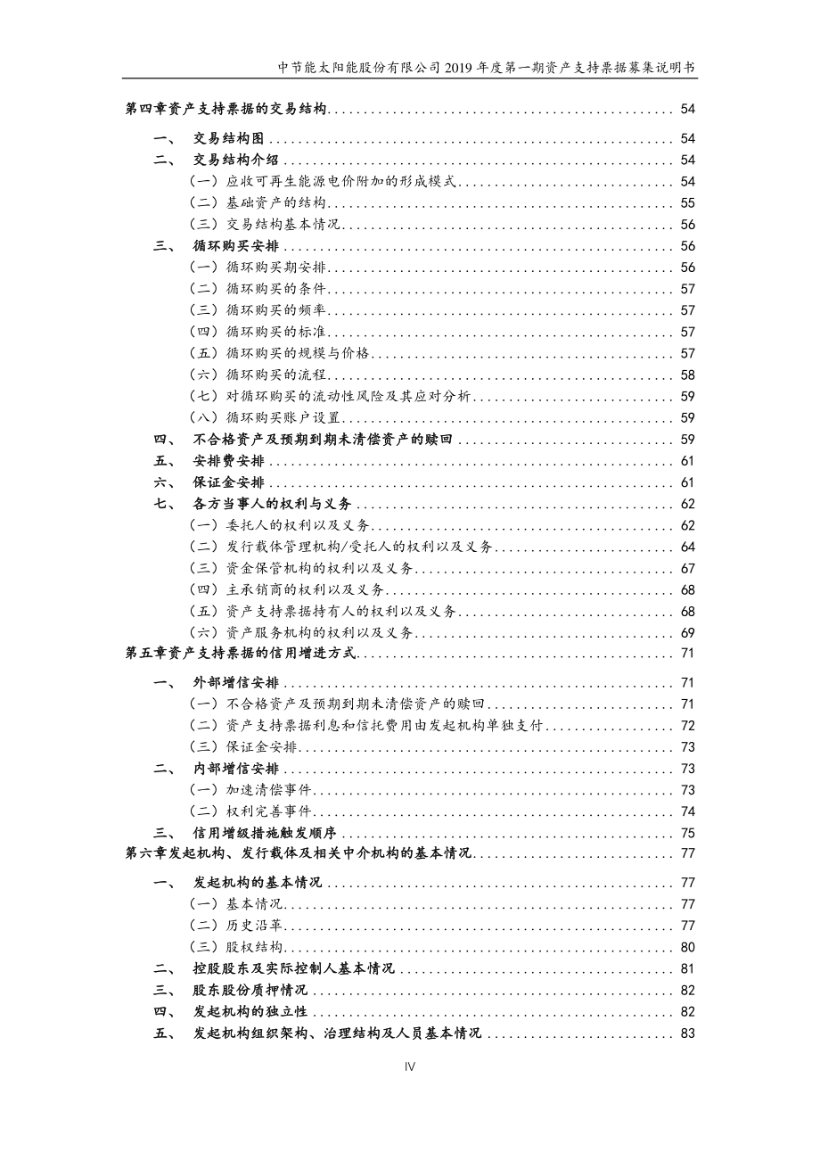 中节能太阳能股份有限公司2019第一期资产支持票据募集说明书_第4页