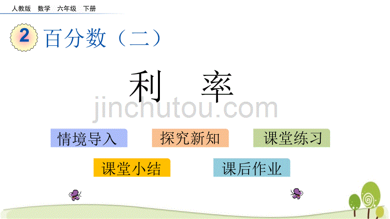 人教版六年级数学下学期课件2.4利率_第1页