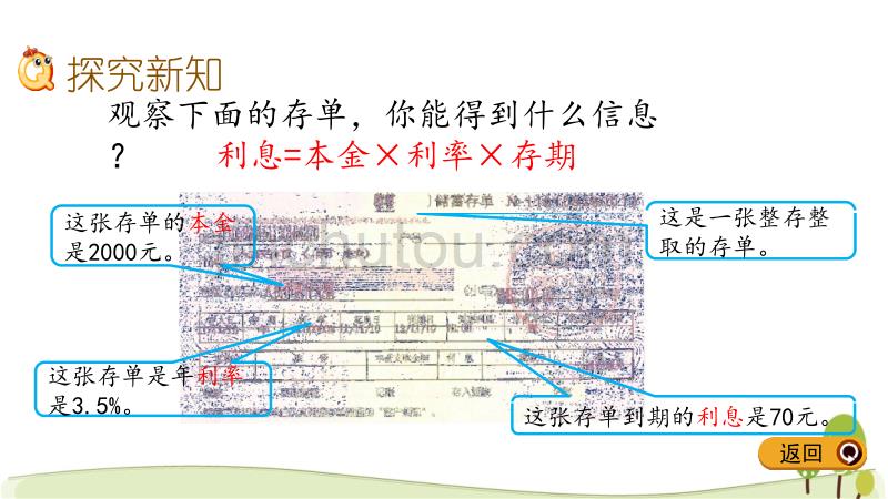 人教版六年级数学下学期课件2.4利率_第4页