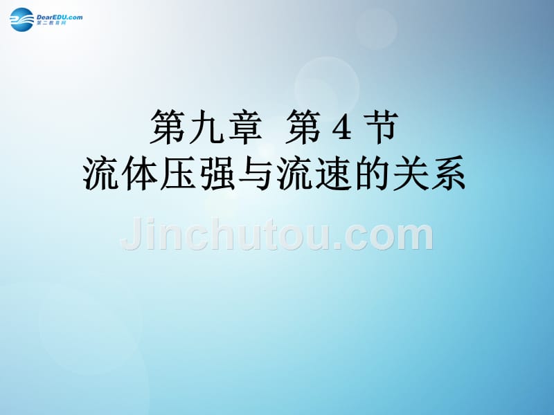 八年级物理下册《9.4-流体压强与流速的关系》课件-(新版)新人教版_第1页