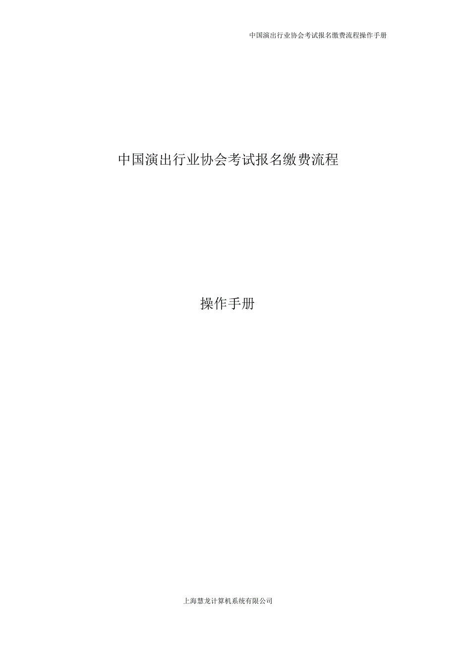 中国演出行业协会考试报 名缴费及考试流程操作手册2014_第1页