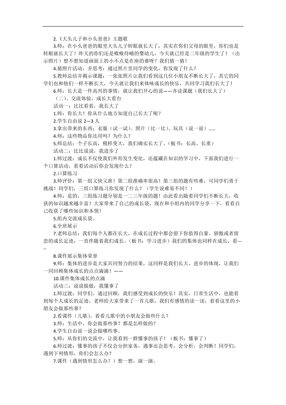 二年级下品德与社会说课稿我们在长大人教版_第2页