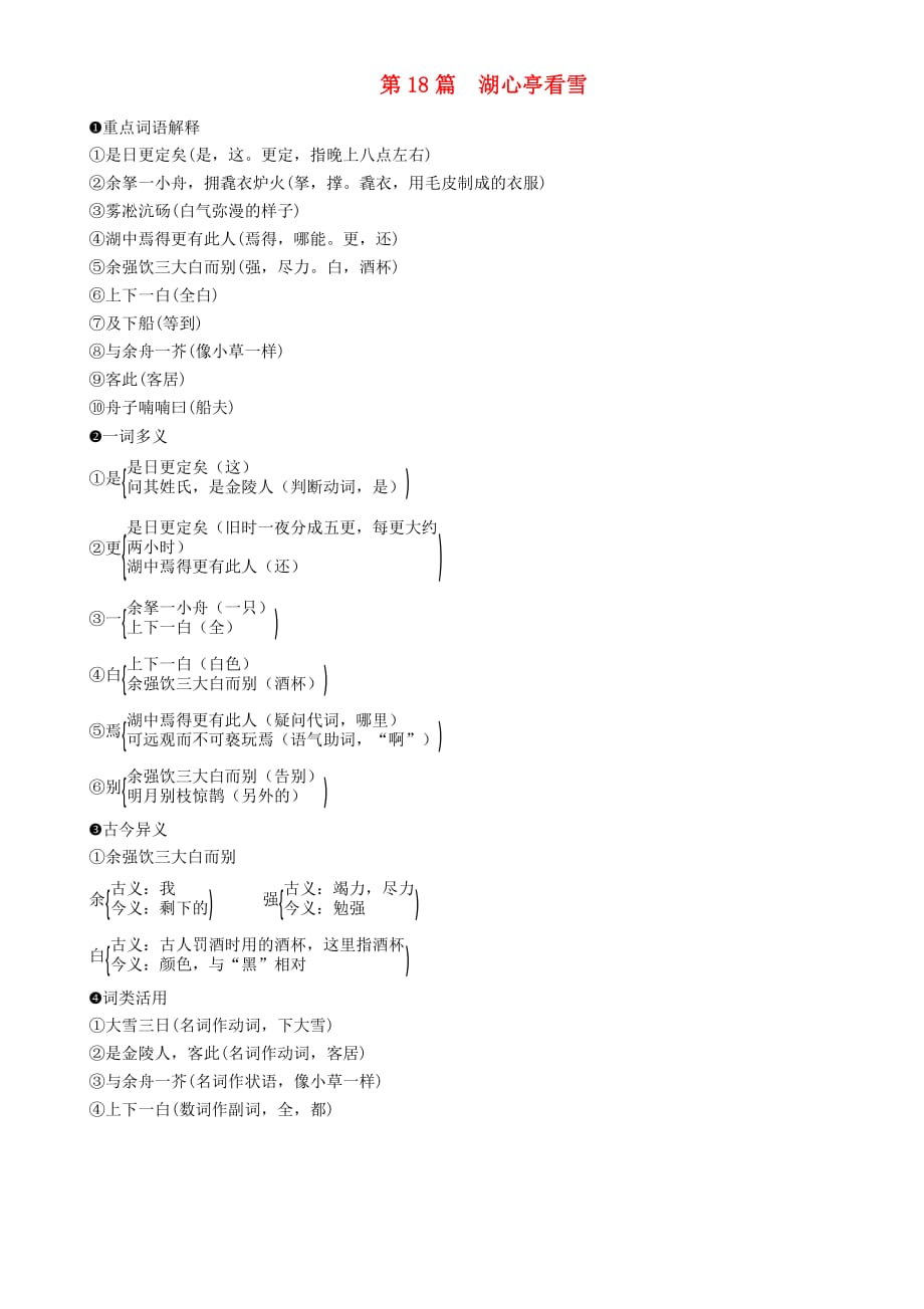 （浙江专版）2018年中考语文第18篇湖心亭看雪复习素材_第1页