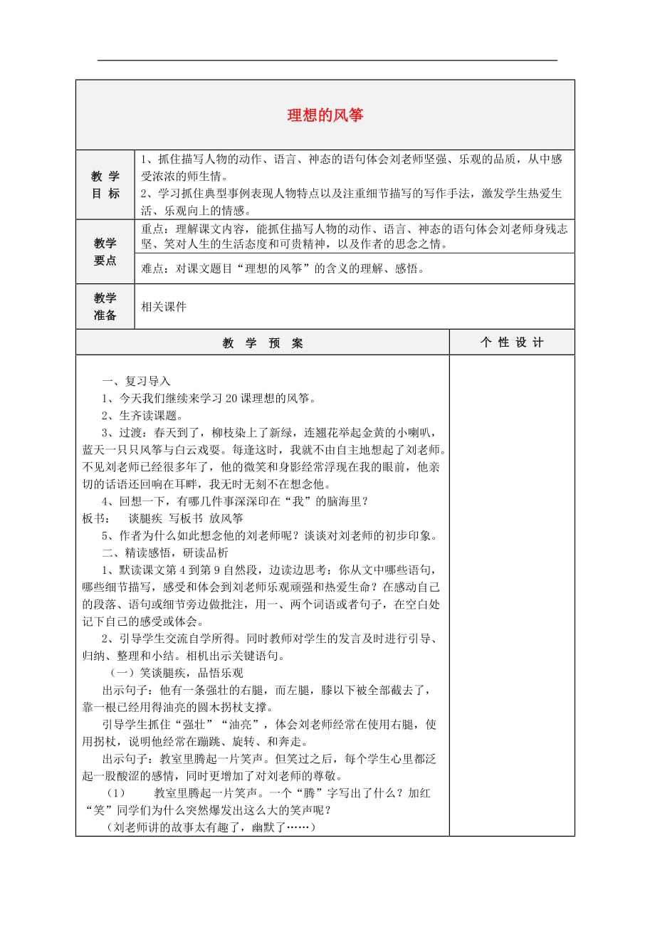 六年级下语文教学设计B理想的风筝北京课改版_第1页