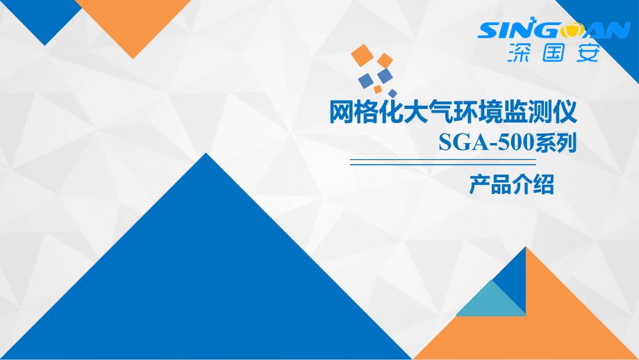 大气网格化在线监测系统介绍-微型空气质量监测站的特点和价格_第1页