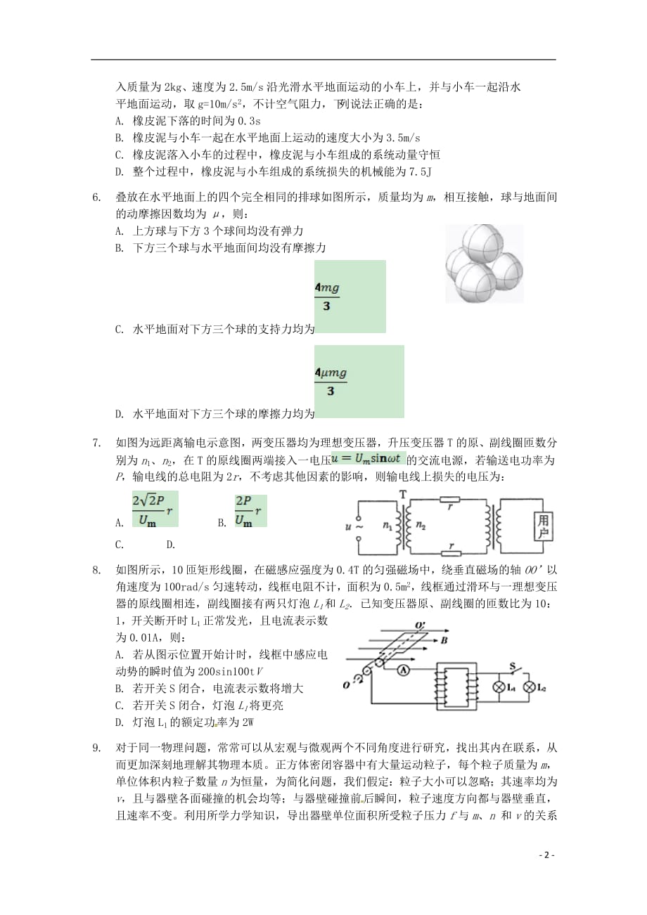 福建省晋江市2017_2018学年高二物理下学期期末考试试题_第2页