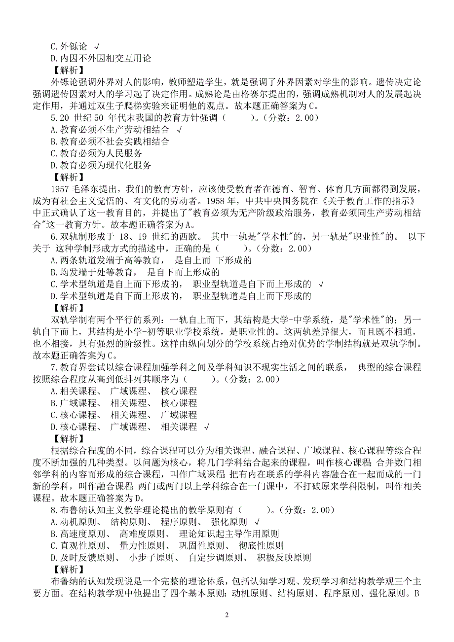 2016年全国硕士研究生入学统一考试《教育学专业基础综合》真题及详解_第2页