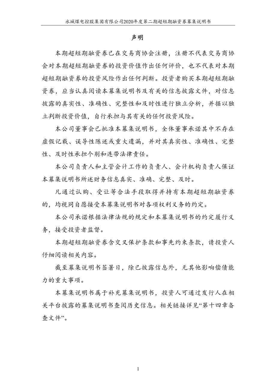 永城煤电控股集团有限公司2020第二期超短期融资券募集说明书_第1页