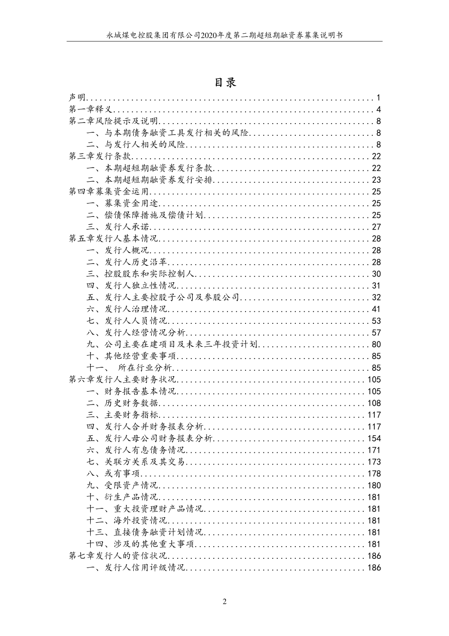 永城煤电控股集团有限公司2020第二期超短期融资券募集说明书_第2页