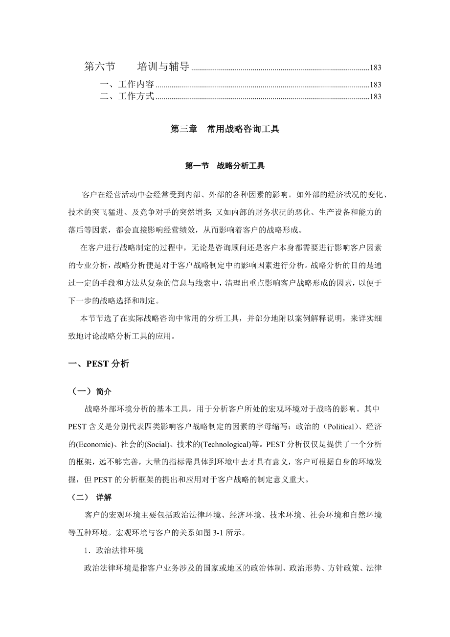 战略管理咨询实务DOC_第2页