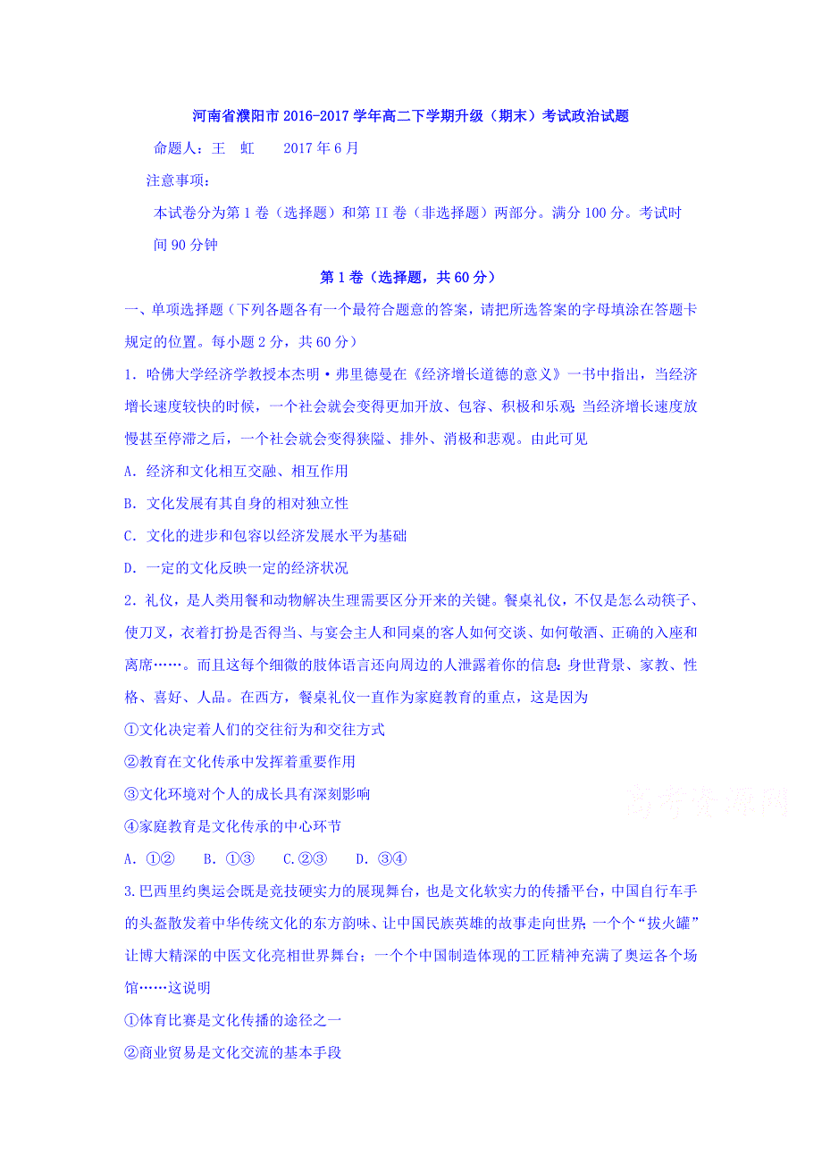 河南省濮阳市高二下学期升级（期末）考试政治试题（B卷）Word版含答案.doc_第1页