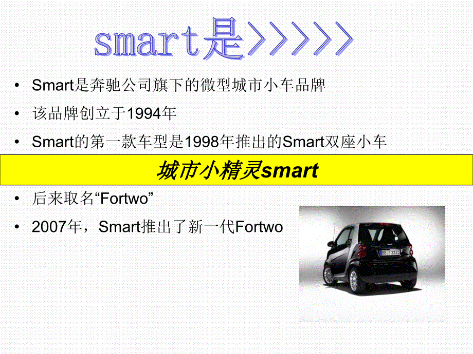 奔驰SMART优秀文案赏析_第2页