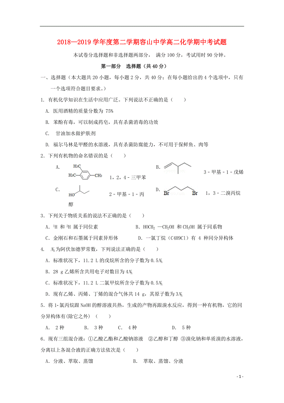 广东省佛山市顺德区2018_2019学年高二化学下学期期中试题_第1页