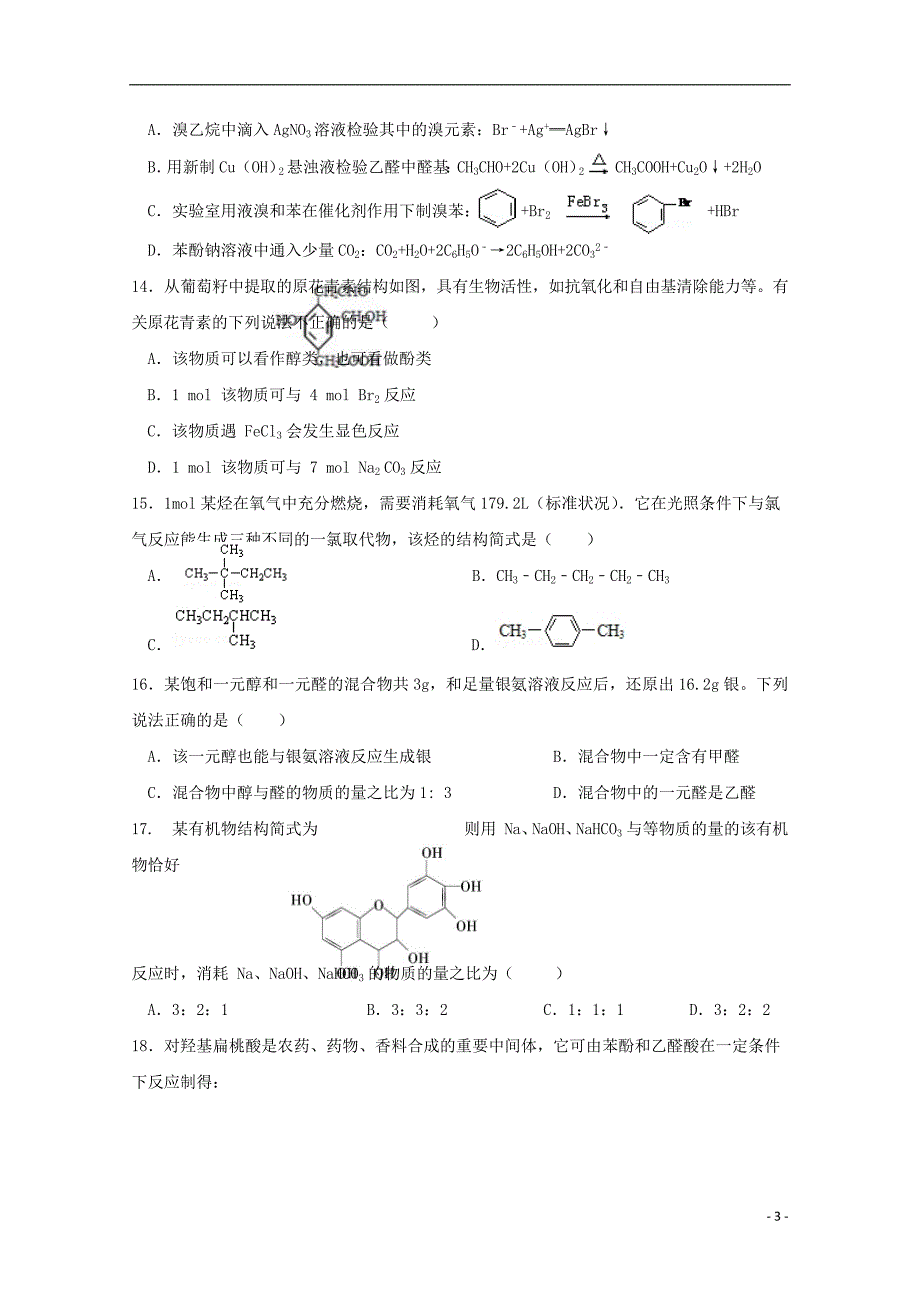 广东省佛山市顺德区2018_2019学年高二化学下学期期中试题_第3页