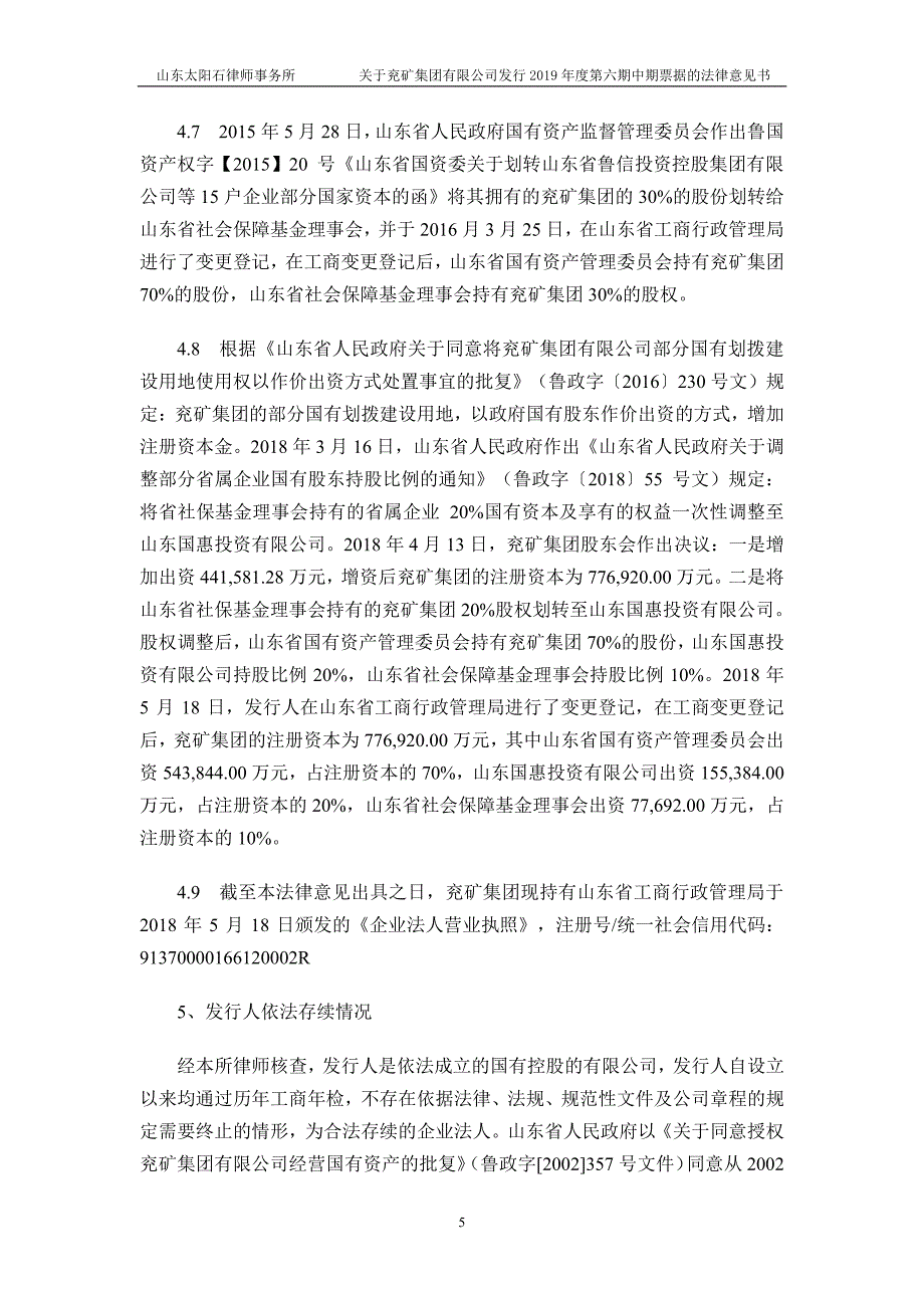 兖矿集团有限公司2019第六期中期票据法律意见书_第4页