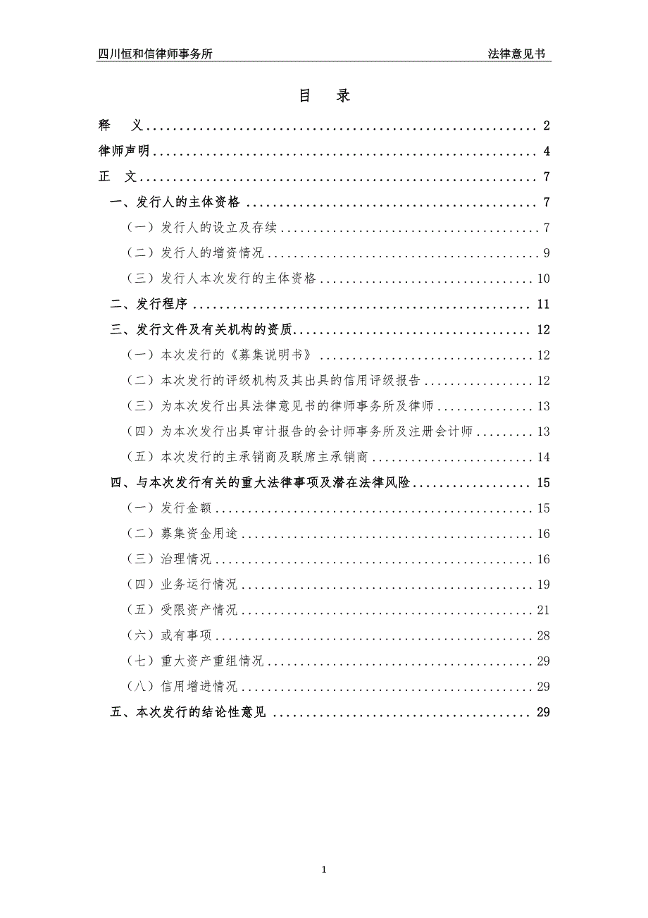 新津新城集团有限公司2019第一期中期票据法律意见书_第1页