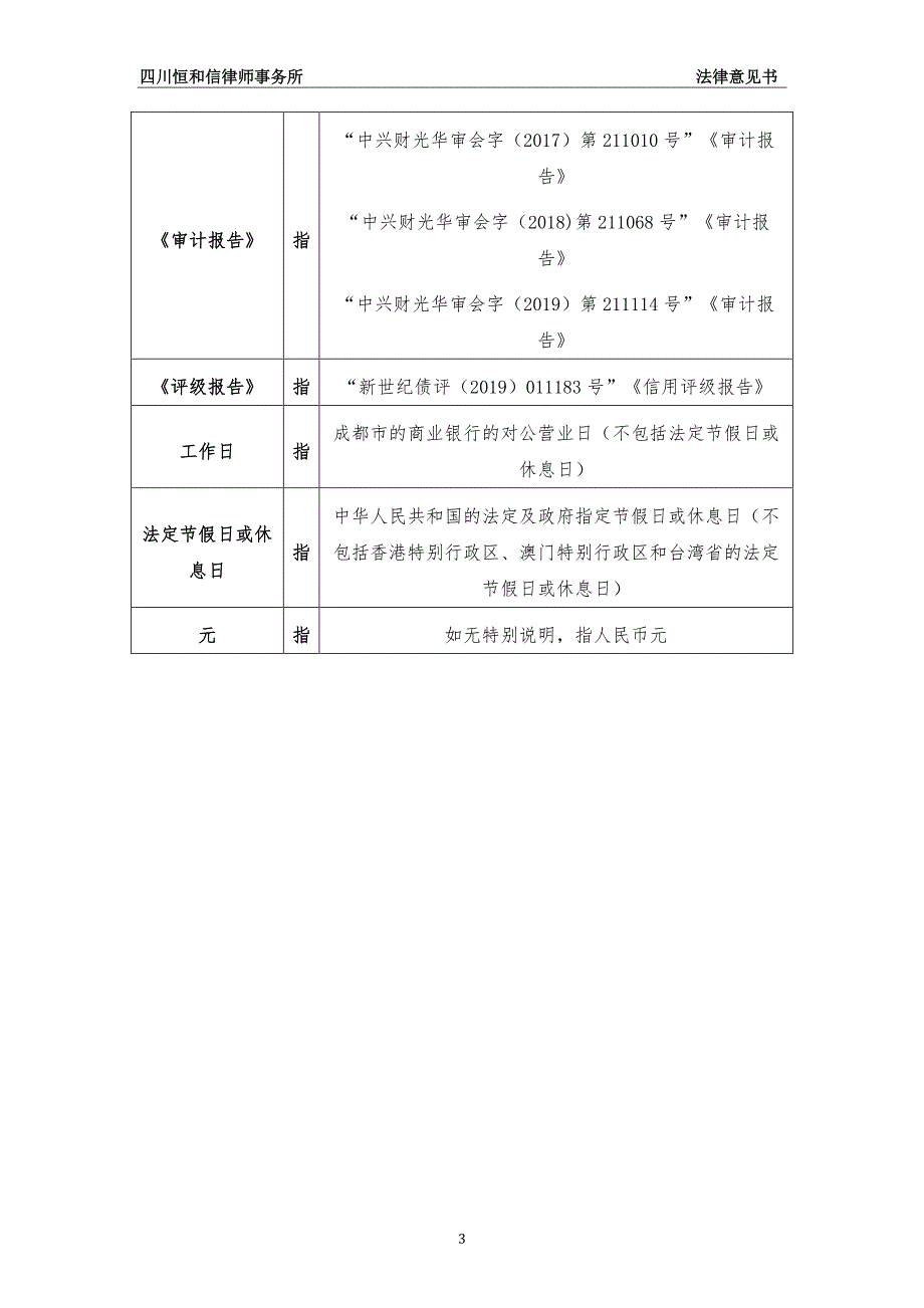 新津新城集团有限公司2019第一期中期票据法律意见书_第3页