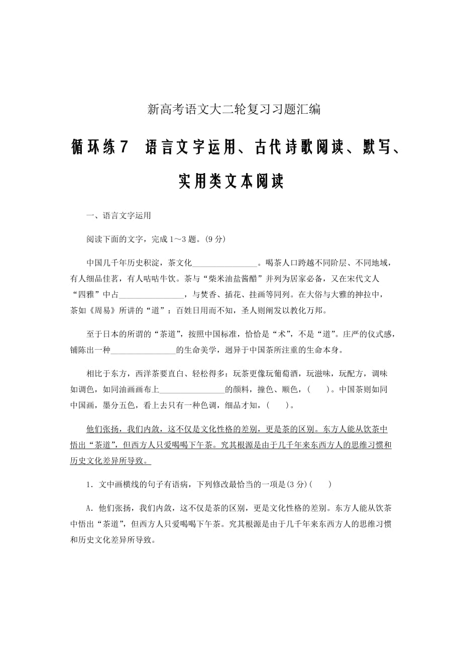 新高考语文大二轮复习习题汇编语言文字运用古代诗歌阅读默写实用类文本阅读74_第1页