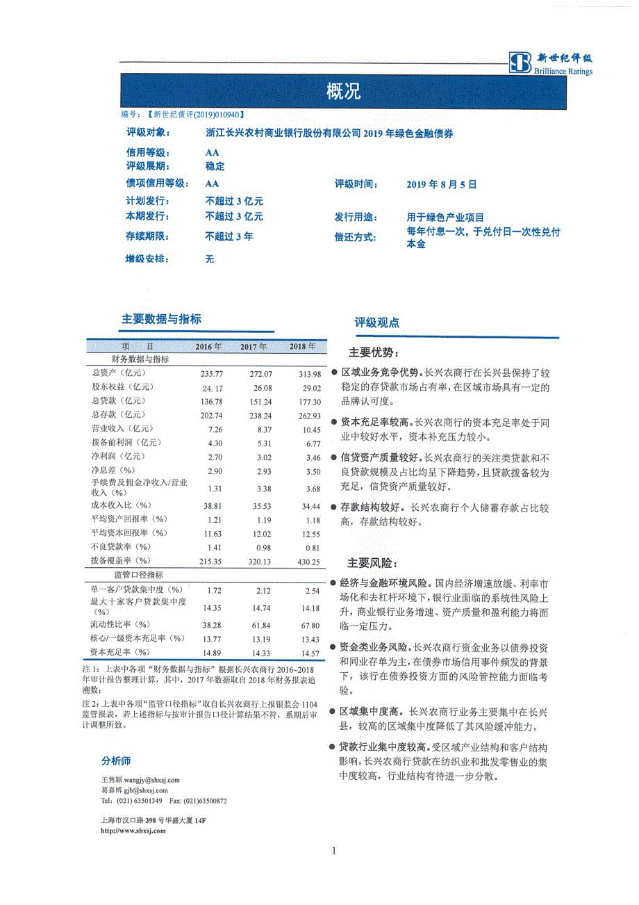 浙江长兴农村商业银行股份有限公司2019绿色金融债券信用评级报告及跟踪评级安排_第1页