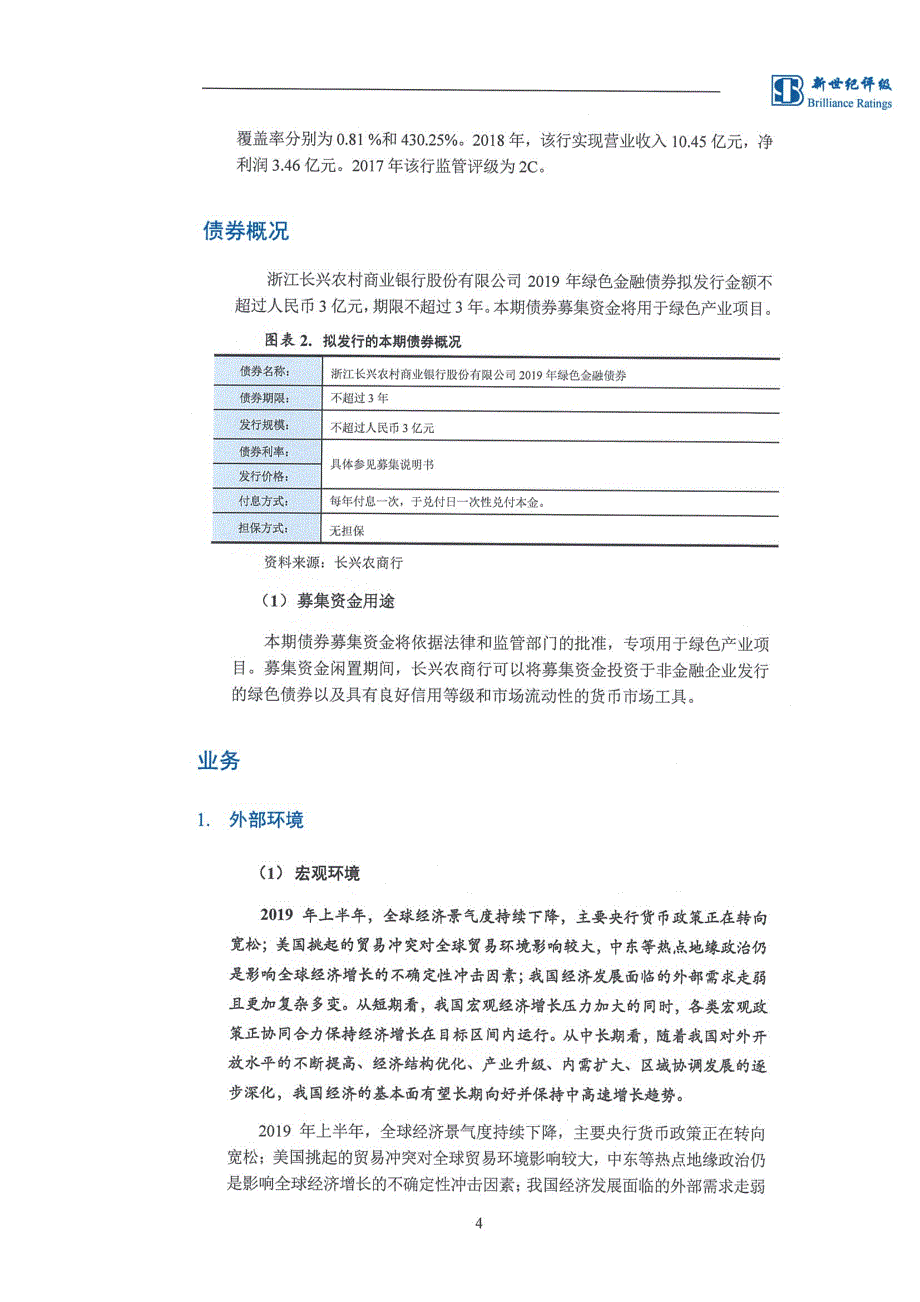 浙江长兴农村商业银行股份有限公司2019绿色金融债券信用评级报告及跟踪评级安排_第4页