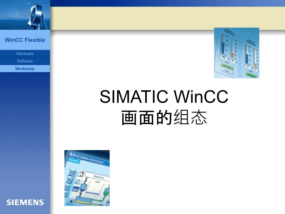 SIMATIC WinCC画面的组态（培训）_第1页