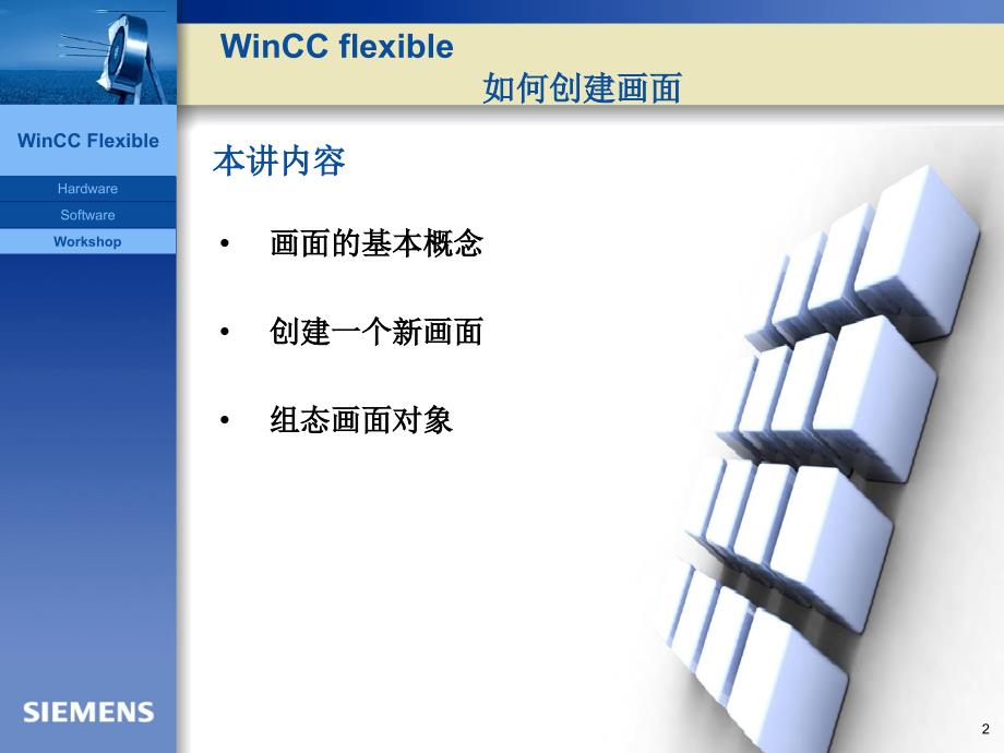 SIMATIC WinCC画面的组态（培训）_第2页