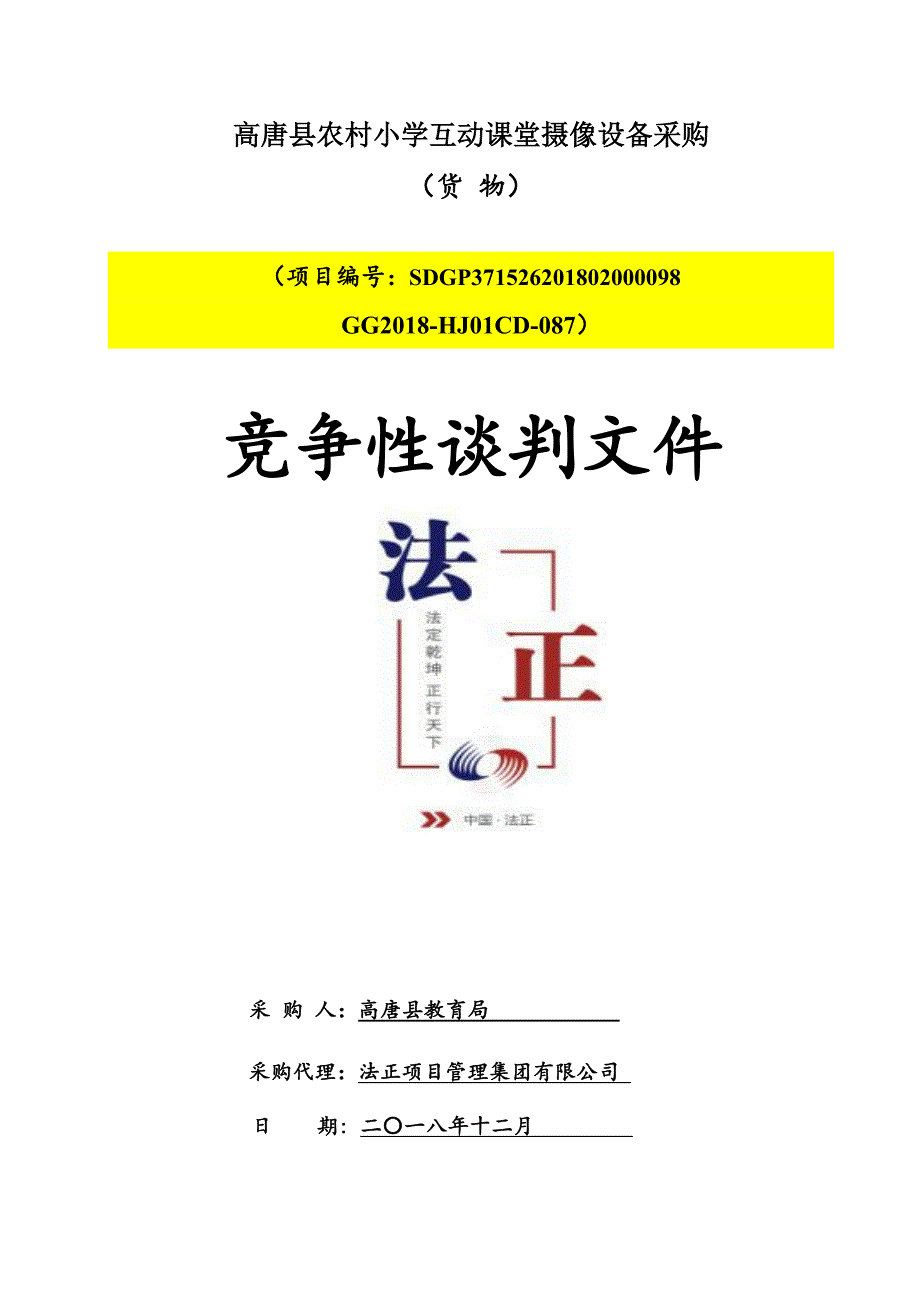 高唐县农村小学互动课堂摄像设备采购招标文件_第1页