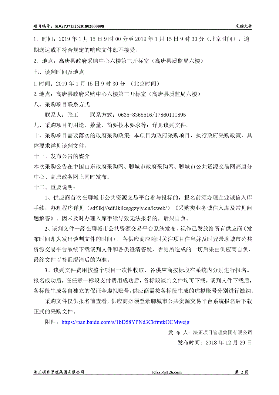 高唐县农村小学互动课堂摄像设备采购招标文件_第4页