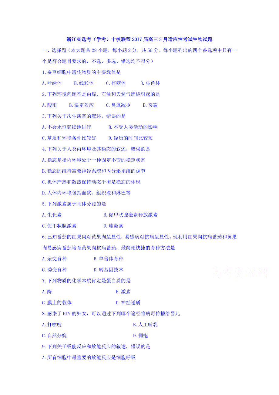 浙江省选考（学考）十校联盟高三3月适应性考试生物试题 Word版含答案.doc_第1页