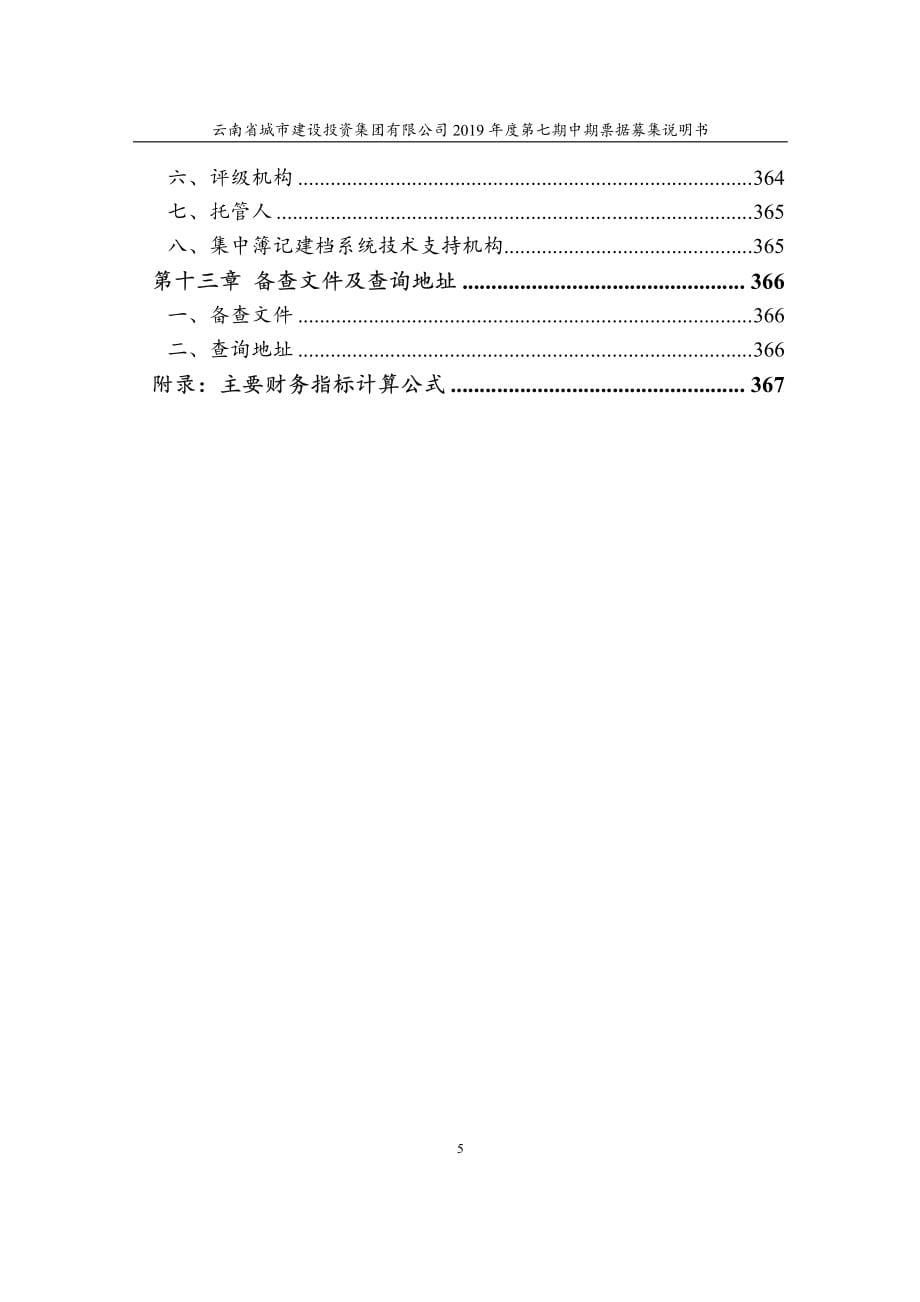 云南省城市建设投资集团有限公司2019第七期中期票据募集说明书_第5页