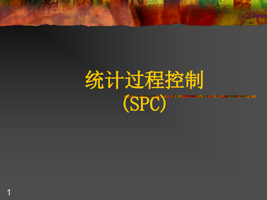 统计过程控制（SPC）_第1页