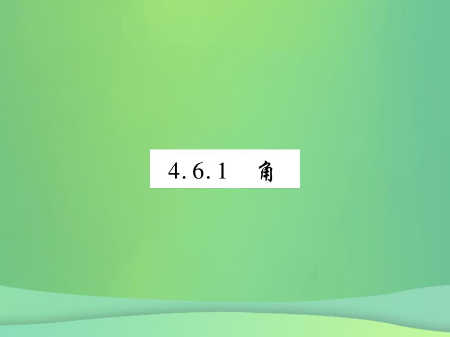 2018年秋七年级数学上册第4章图形的初步认识4.6角4.6.1角练习课件新版华东师大版201809261101_第1页